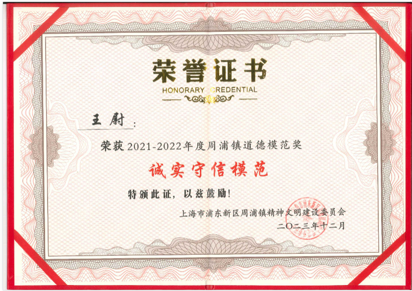 上海誠格王尉同志榮獲周浦鎮(zhèn)“誠實(shí)守信模范”榮譽(yù)稱號