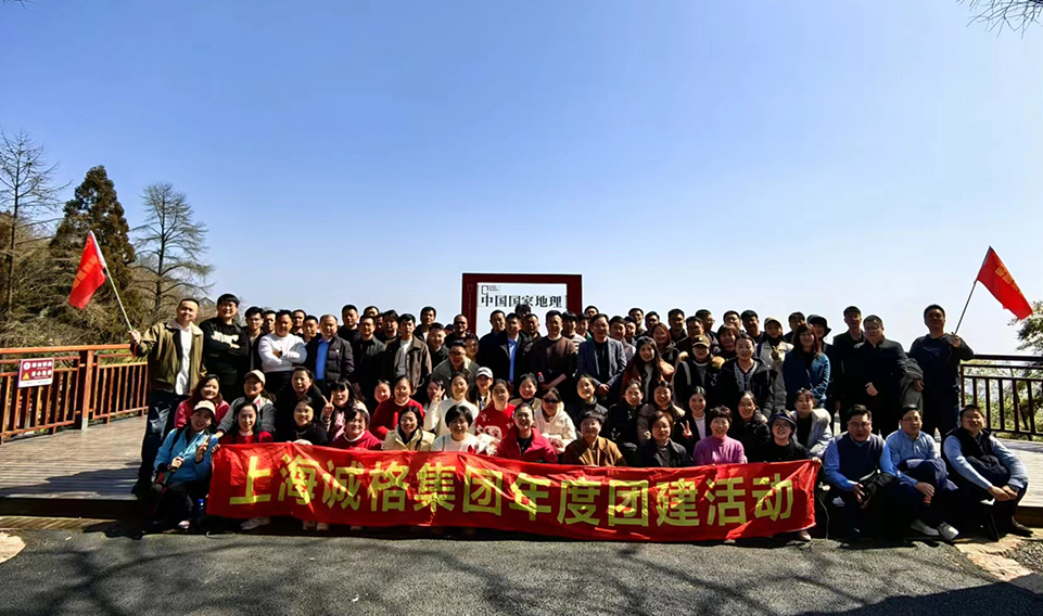 ‘誠’風(fēng)破浪，高‘格’猛進(jìn)——上海誠格集團(tuán)年會團(tuán)建之旅