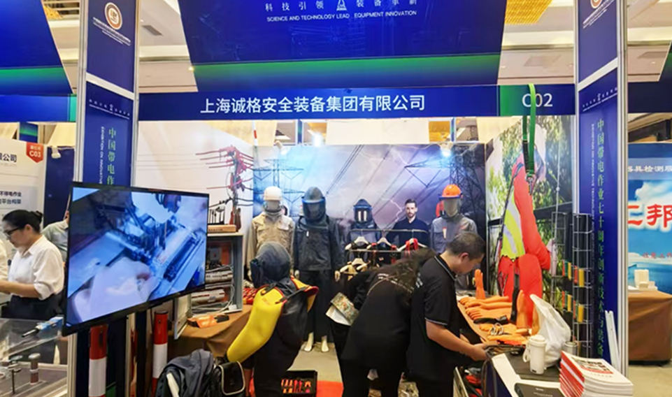 【誠邀共鑒】上海誠格安全裝備集團(tuán)盛裝亮相2024年中國帶電作業(yè)七十周年創(chuàng)新技術(shù)與裝備專題展