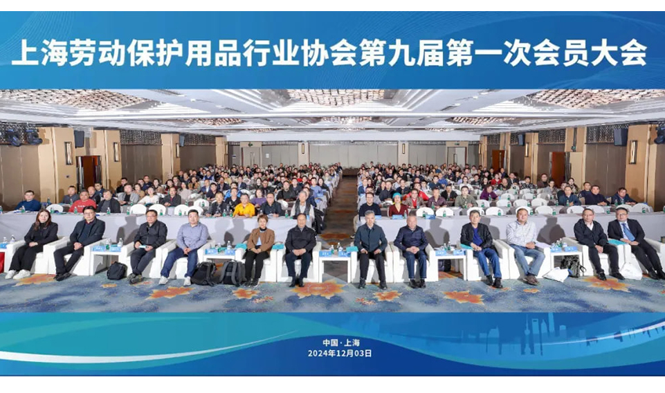 【轉(zhuǎn)】蓄勢賦能促發(fā)展 砥礪前行向未來——上海勞動保護(hù)用品行業(yè)協(xié)會成功召開九屆一次會員大會